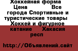 Хоккейная форма › Цена ­ 10 000 - Все города Спортивные и туристические товары » Хоккей и фигурное катание   . Хакасия респ.